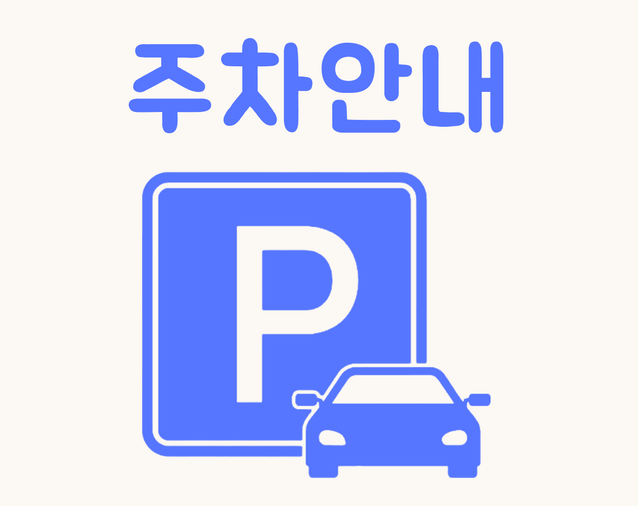 주차 이용안내